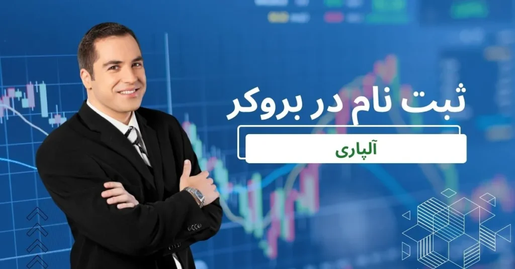 ثبت نام در بروکر الپاری